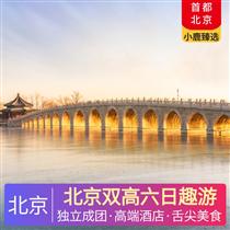 北京雙高六日趣游(親子啟蒙，北?；始矣沸蓍e游)